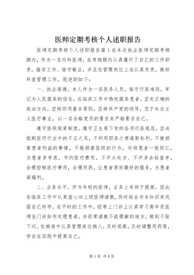 医师定期考核个人述职报告.docx