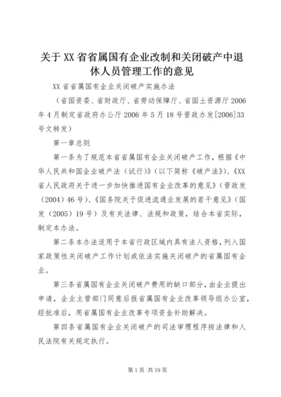 关于XX省省属国有企业改制和关闭破产中退休人员管理工作的意见 (2).docx