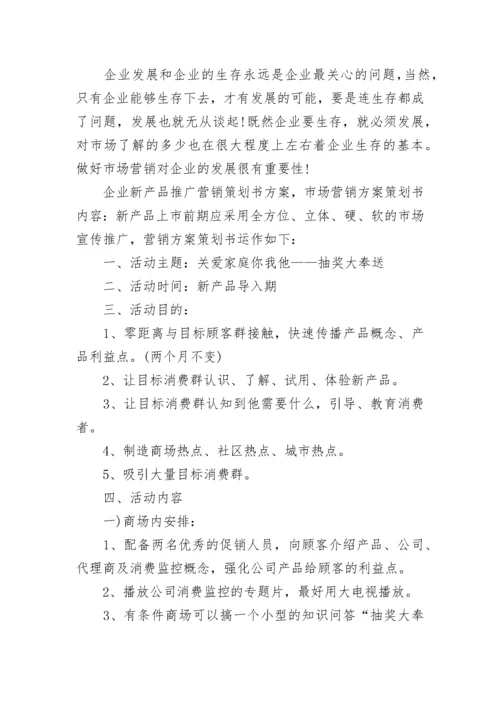 市场营销方案策划书.docx