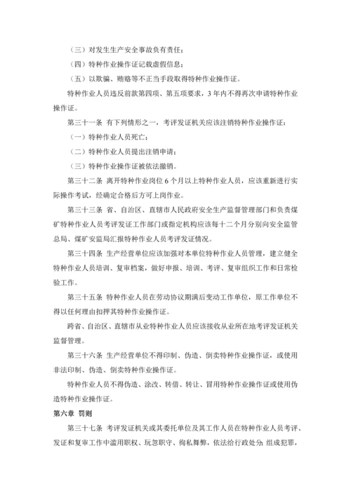 特种作业人员安全关键技术培训考核管理详细规定.docx