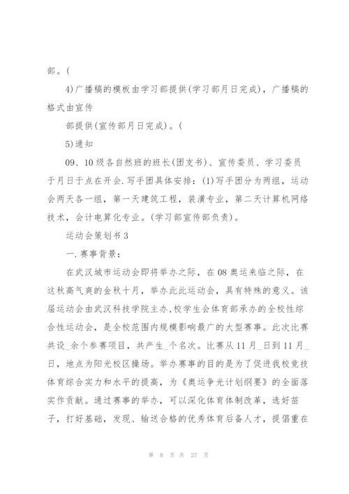 实用的运动会策划书5篇.docx