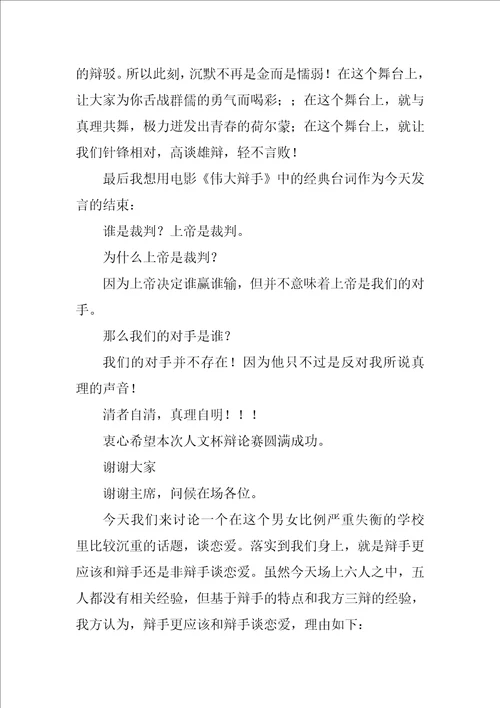 大学谈恋爱辩手发言的文字稿