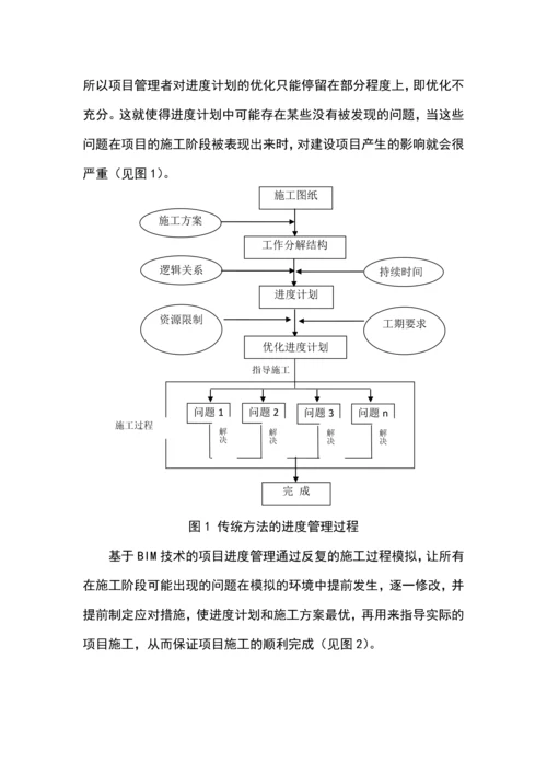 基于bim的费用控制与进度控制毕业论文.docx
