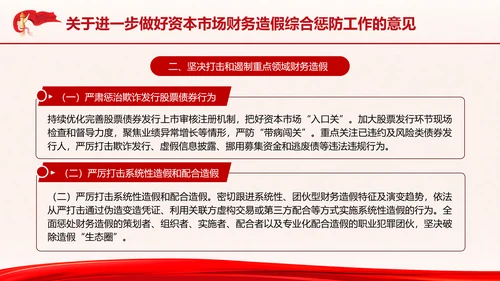 关于进一步做好资本市场财务造假综合惩防工作的意见PPT课件