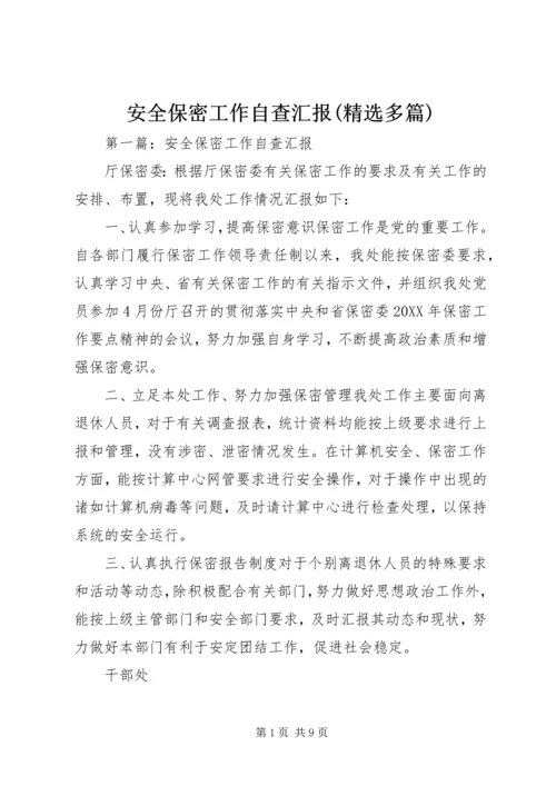安全保密工作自查汇报(精选多篇).docx