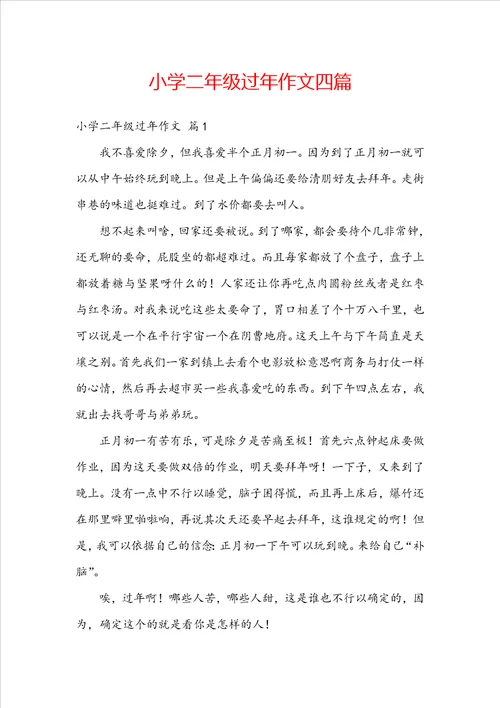 小学二年级过年作文四篇