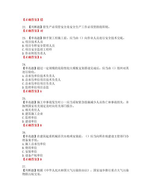 2022年建筑施工企业主要负责人安全员A证考试试题题库全国通用含答案参考72