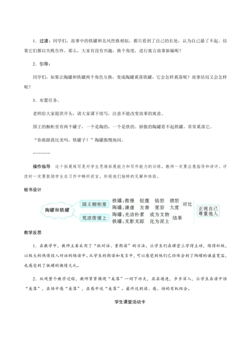 6《陶罐和铁罐》（创新教案+课堂活动卡+课前预学案）