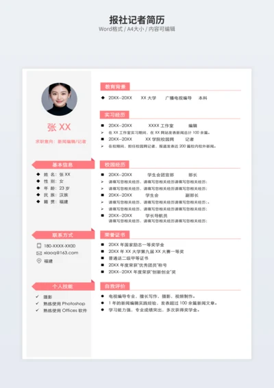 报社记者简历