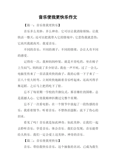 音乐使我更快乐作文.docx