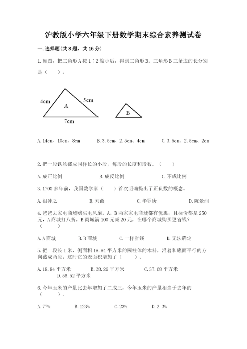 沪教版小学六年级下册数学期末综合素养测试卷精品（易错题）.docx