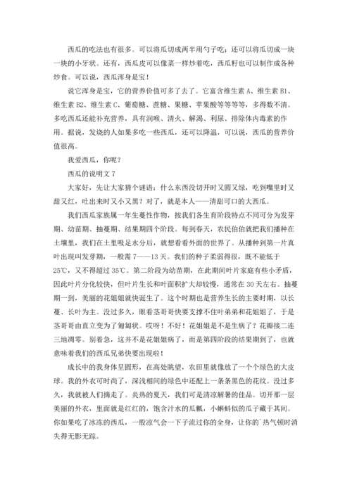 关于西瓜的说明文11篇.docx