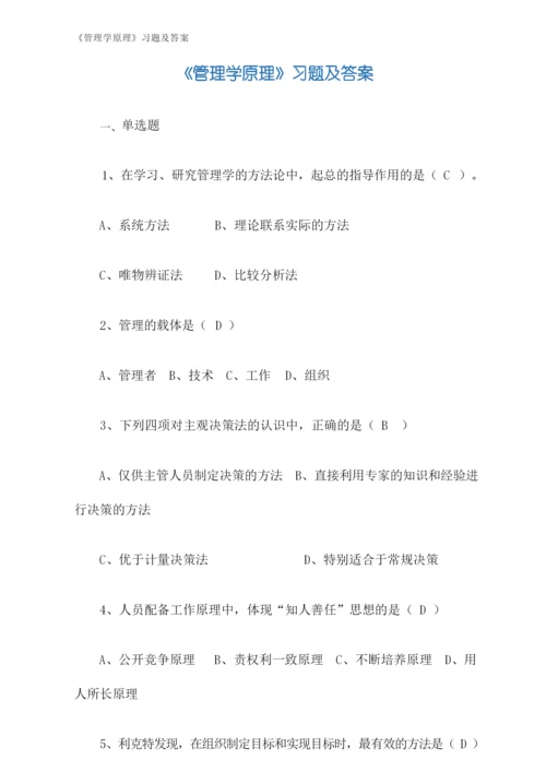 《管理学原理》习题及答案.docx