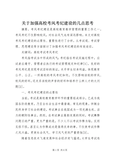 关于加强高校考风考纪建设的几点思考 (2).docx