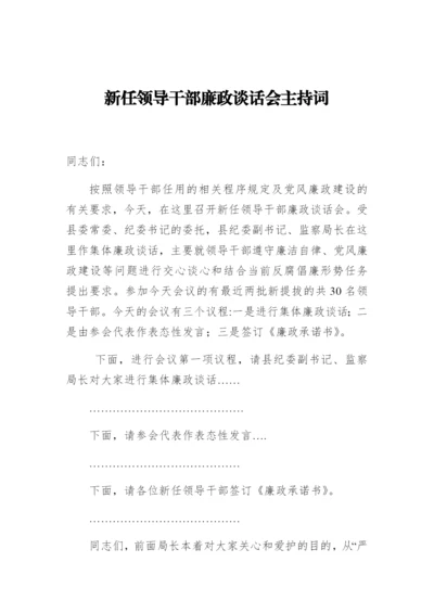 新任领导干部廉政谈话会主持词.docx