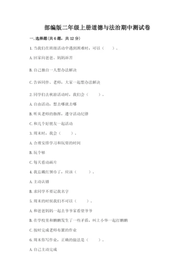 部编版二年级上册道德与法治期中测试卷及完整答案【必刷】.docx