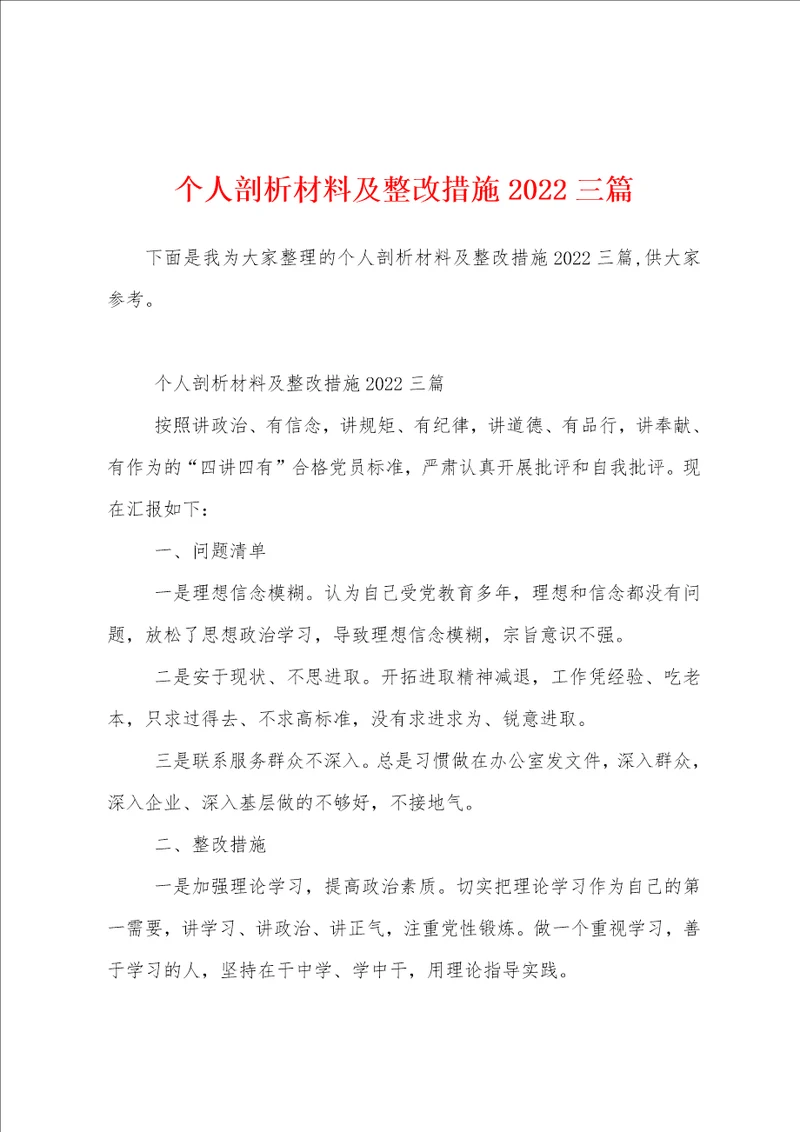 个人剖析材料及整改措施2022三篇