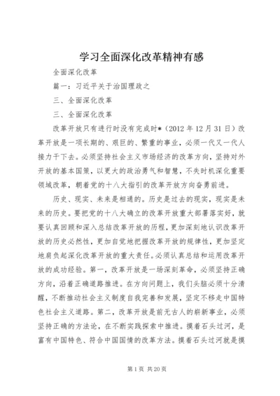 学习全面深化改革精神有感 (2).docx