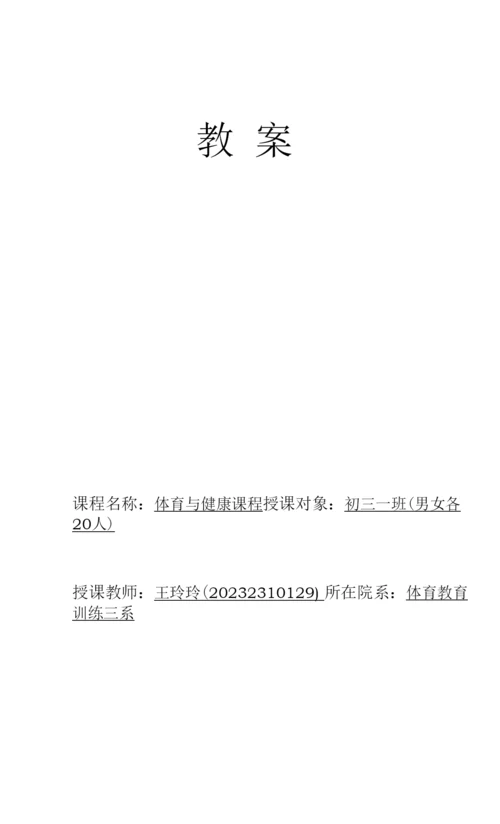 初中体育与健康人教7～9年级第7章-球类王玲玲-排球教案.docx