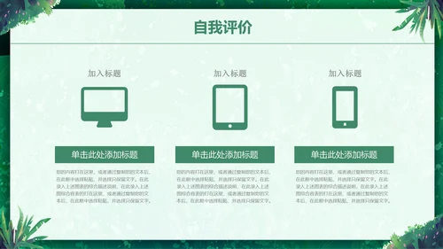绿色小清新述职报告通用PPT模板