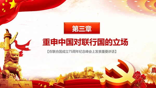 学习联合国成立75周年纪念峰会上重要讲话PPT