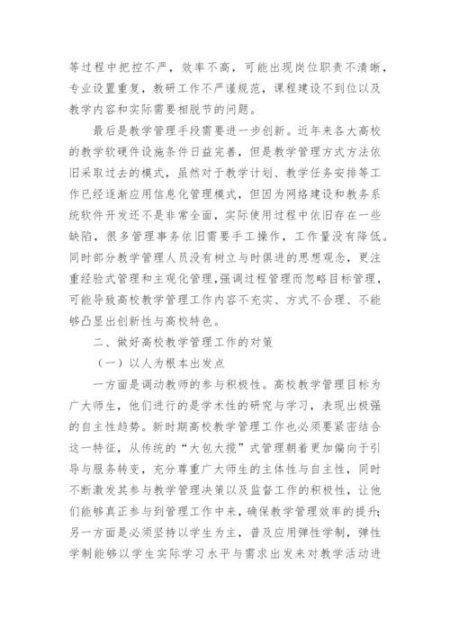 探讨高校教学管理工作现状分析的论文.docx