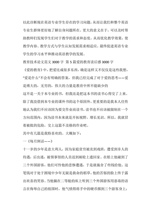 教育技术论文范文