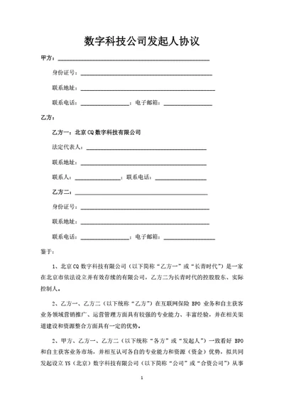 数字科技公司发起人协议