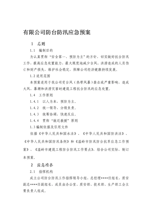 浙江某公司防台防汛应急预案.docx