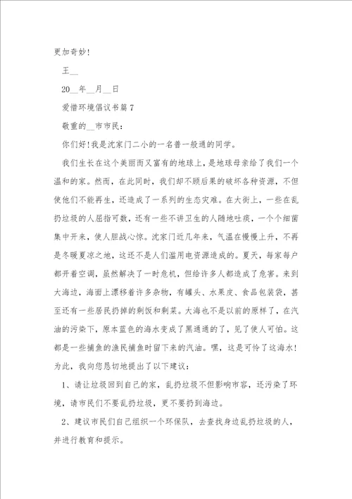 保护环境倡议书通用8篇