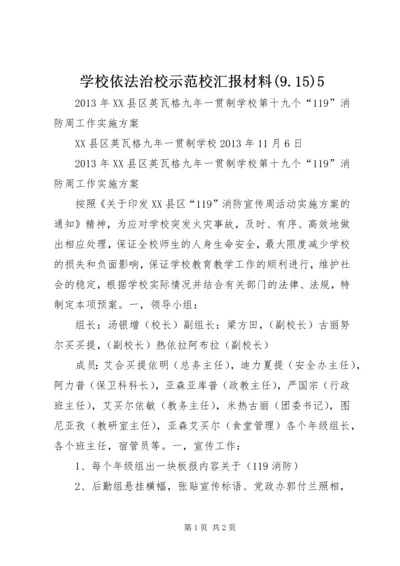 学校依法治校示范校汇报材料(9.docx