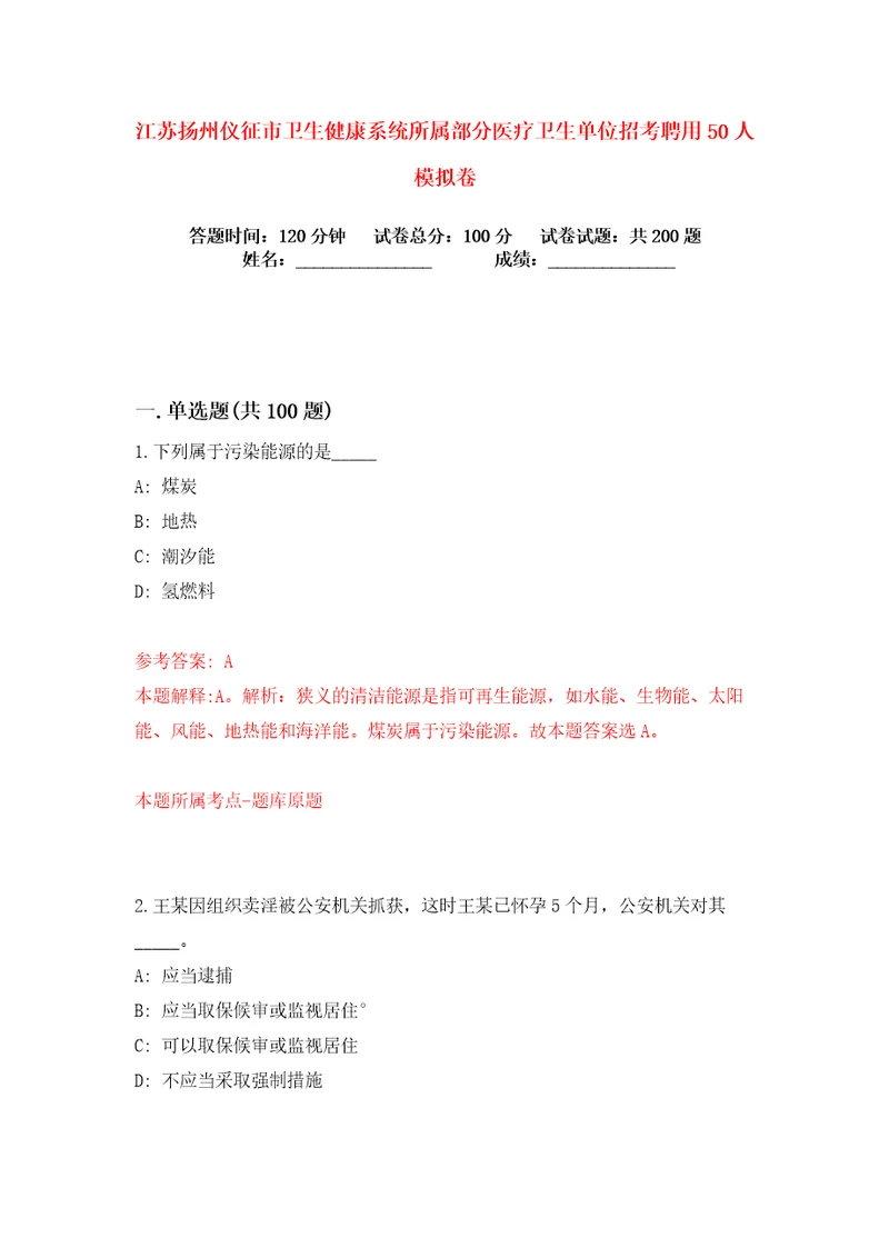 江苏扬州仪征市卫生健康系统所属部分医疗卫生单位招考聘用50人练习训练卷第2版