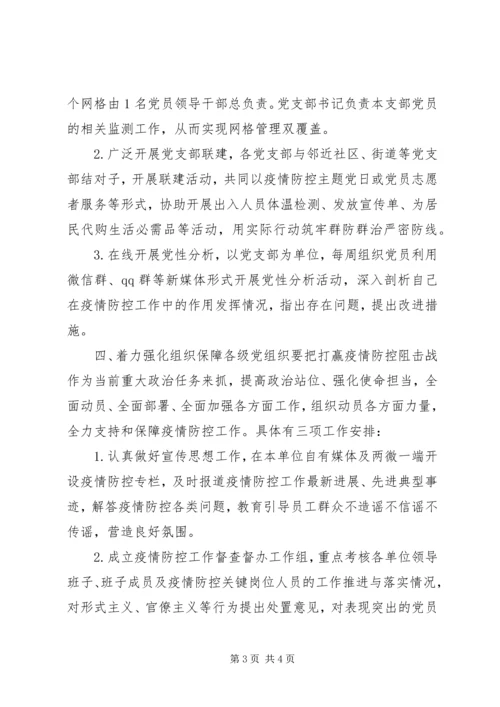 党委关于加强党的领导、为打赢疫情防控阻击战提供坚强政治保证的工作方案.docx