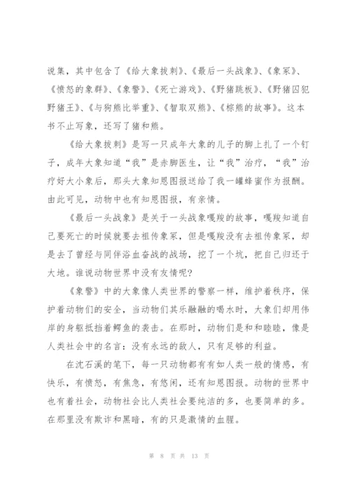 最后一头战象阅读心得大全10篇.docx
