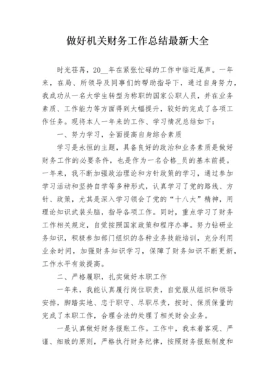 做好机关财务工作总结最新大全.docx