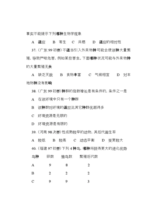 全国中学生生物竞赛各省市试题选编第七章生物进化