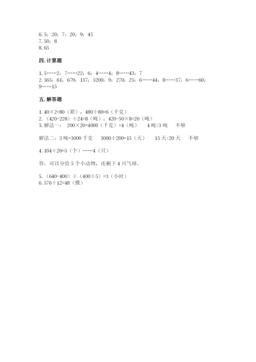 北京版四年级上册数学第六单元 除法 测试卷附答案（培优b卷）.docx