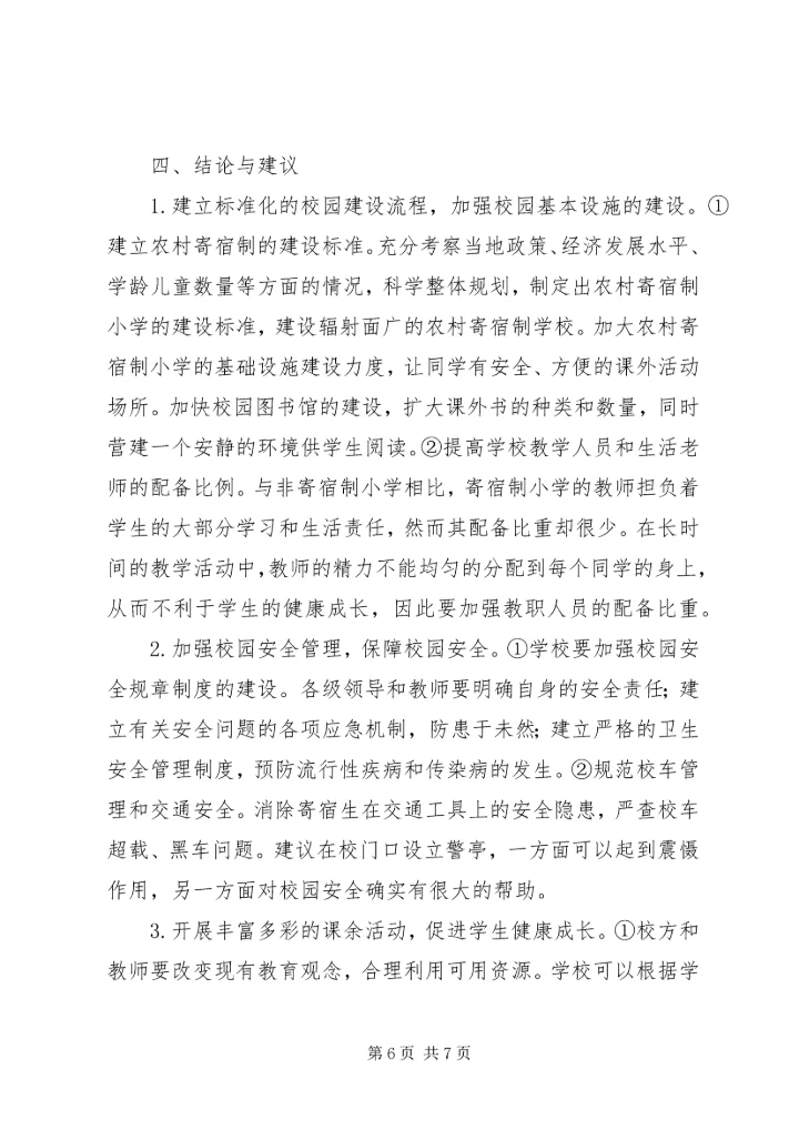 农村寄宿制小学的现状和策略研究.docx