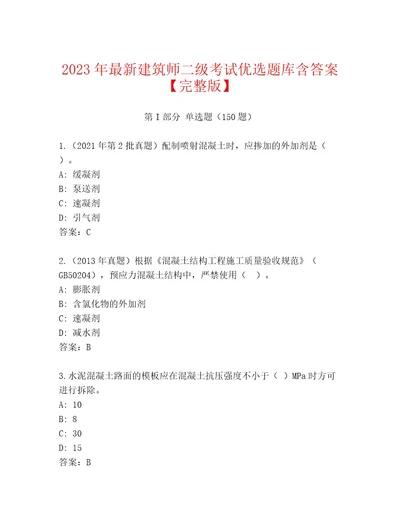 2023年建筑师二级考试完整题库带答案解析