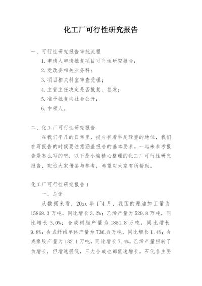 化工厂可行性研究报告.docx