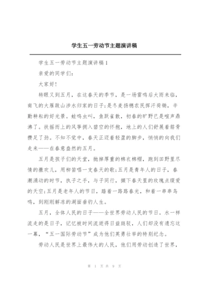 学生五一劳动节主题演讲稿.docx