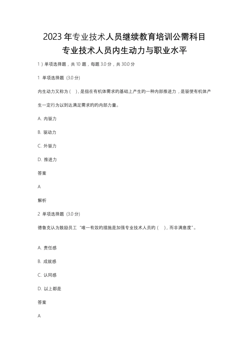 专业技术人员内生动力与职业水平试题及答案.docx