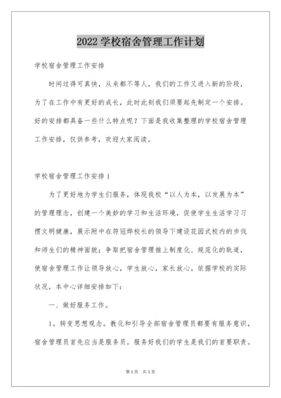 2022学校宿舍管理工作计划_2.docx