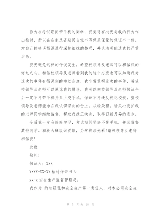 检讨保证书15篇.docx