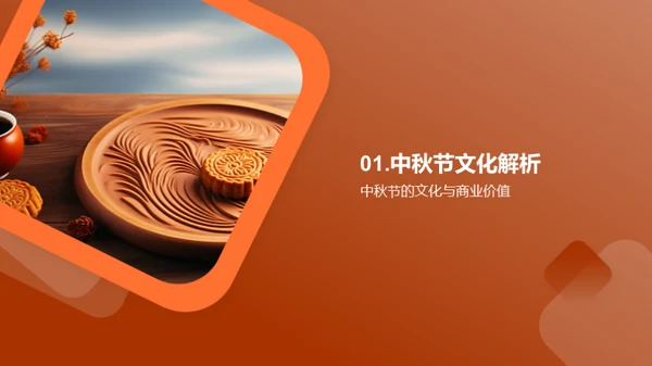 中秋节营销策略