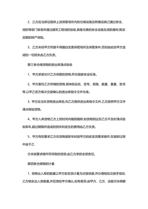 云仓货物仓储合同