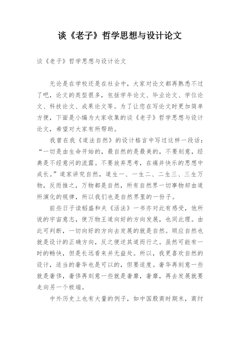 谈《老子》哲学思想与设计论文.docx