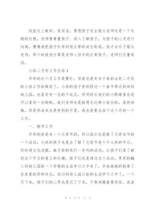 小班二月份工作总结5篇范文.docx