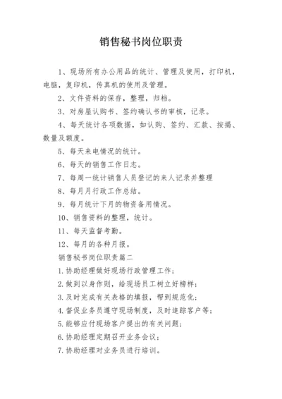 销售秘书岗位职责.docx