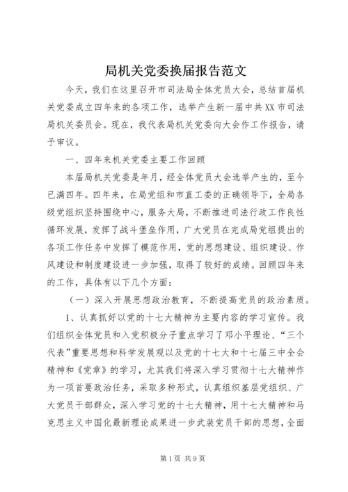 局机关党委换届报告范文 (2).docx